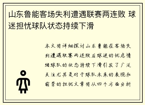 山东鲁能客场失利遭遇联赛两连败 球迷担忧球队状态持续下滑
