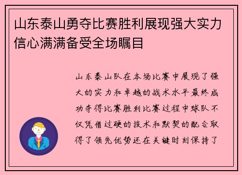 山东泰山勇夺比赛胜利展现强大实力信心满满备受全场瞩目