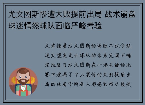 尤文图斯惨遭大败提前出局 战术崩盘球迷愕然球队面临严峻考验