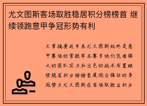 尤文图斯客场取胜稳居积分榜榜首 继续领跑意甲争冠形势有利