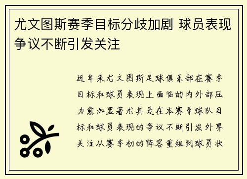 尤文图斯赛季目标分歧加剧 球员表现争议不断引发关注