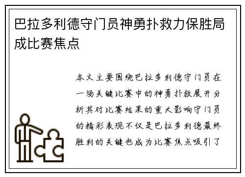 巴拉多利德守门员神勇扑救力保胜局成比赛焦点
