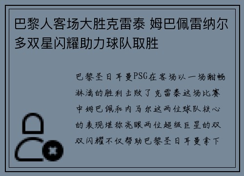 巴黎人客场大胜克雷泰 姆巴佩雷纳尔多双星闪耀助力球队取胜