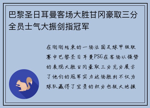 巴黎圣日耳曼客场大胜甘冈豪取三分全员士气大振剑指冠军