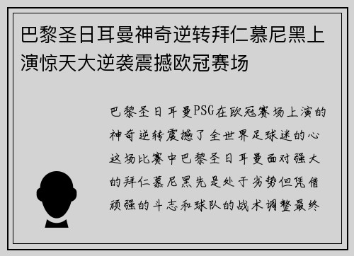 巴黎圣日耳曼神奇逆转拜仁慕尼黑上演惊天大逆袭震撼欧冠赛场