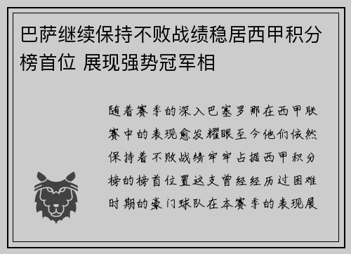 巴萨继续保持不败战绩稳居西甲积分榜首位 展现强势冠军相