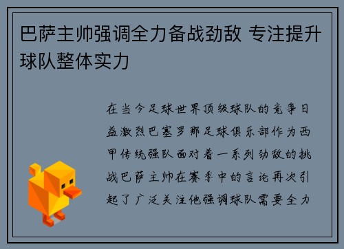 巴萨主帅强调全力备战劲敌 专注提升球队整体实力