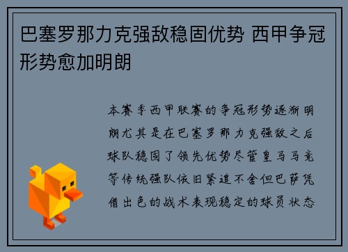 巴塞罗那力克强敌稳固优势 西甲争冠形势愈加明朗