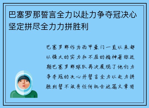 巴塞罗那誓言全力以赴力争夺冠决心坚定拼尽全力力拼胜利