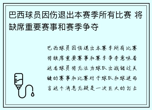 巴西球员因伤退出本赛季所有比赛 将缺席重要赛事和赛季争夺
