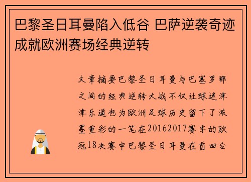 巴黎圣日耳曼陷入低谷 巴萨逆袭奇迹成就欧洲赛场经典逆转