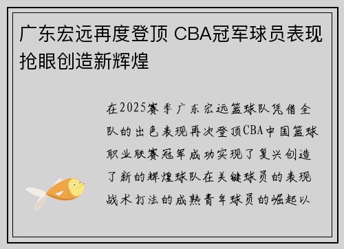 广东宏远再度登顶 CBA冠军球员表现抢眼创造新辉煌