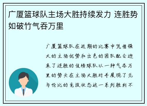 广厦篮球队主场大胜持续发力 连胜势如破竹气吞万里