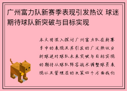 广州富力队新赛季表现引发热议 球迷期待球队新突破与目标实现