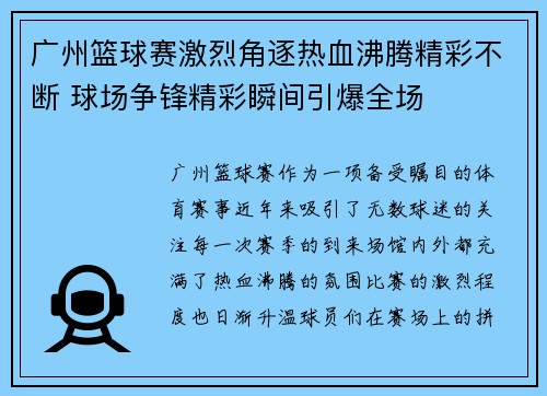 广州篮球赛激烈角逐热血沸腾精彩不断 球场争锋精彩瞬间引爆全场
