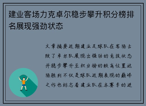 建业客场力克卓尔稳步攀升积分榜排名展现强劲状态