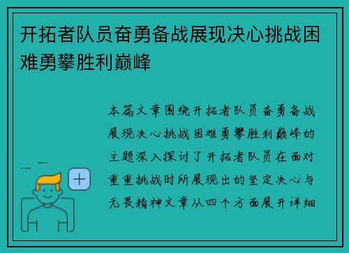 开拓者队员奋勇备战展现决心挑战困难勇攀胜利巅峰