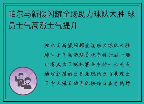 帕尔马新援闪耀全场助力球队大胜 球员士气高涨士气提升