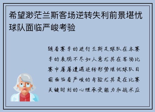 希望渺茫兰斯客场逆转失利前景堪忧球队面临严峻考验