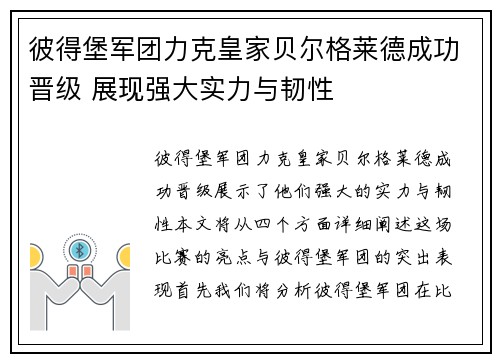 彼得堡军团力克皇家贝尔格莱德成功晋级 展现强大实力与韧性