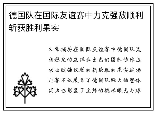 德国队在国际友谊赛中力克强敌顺利斩获胜利果实