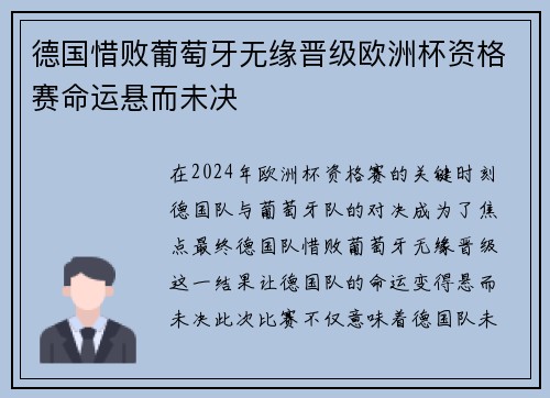 德国惜败葡萄牙无缘晋级欧洲杯资格赛命运悬而未决