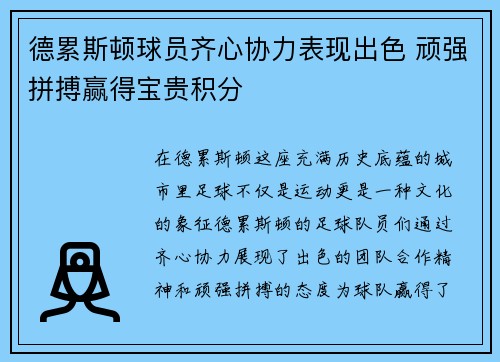 德累斯顿球员齐心协力表现出色 顽强拼搏赢得宝贵积分