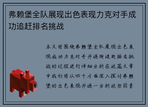 弗赖堡全队展现出色表现力克对手成功追赶排名挑战