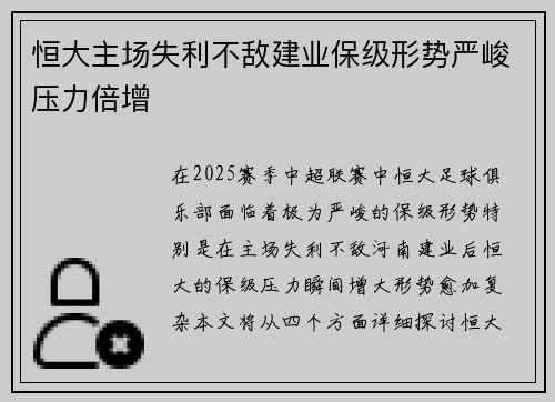 恒大主场失利不敌建业保级形势严峻压力倍增