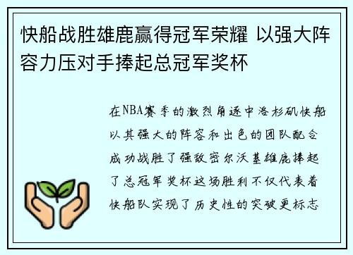 快船战胜雄鹿赢得冠军荣耀 以强大阵容力压对手捧起总冠军奖杯