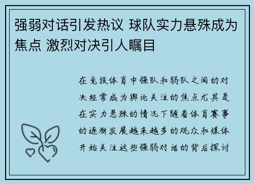 强弱对话引发热议 球队实力悬殊成为焦点 激烈对决引人瞩目