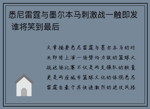 悉尼雷霆与墨尔本马刺激战一触即发 谁将笑到最后