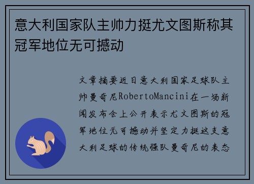 意大利国家队主帅力挺尤文图斯称其冠军地位无可撼动