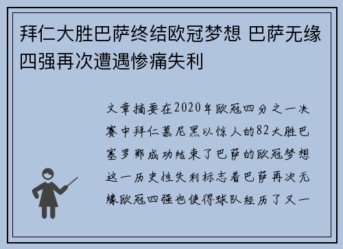 拜仁大胜巴萨终结欧冠梦想 巴萨无缘四强再次遭遇惨痛失利