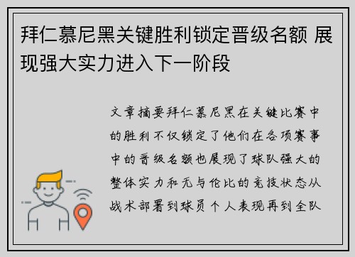 拜仁慕尼黑关键胜利锁定晋级名额 展现强大实力进入下一阶段