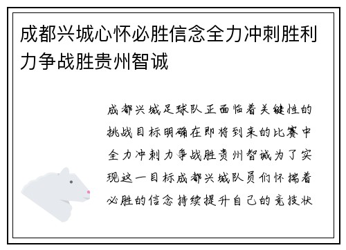 成都兴城心怀必胜信念全力冲刺胜利力争战胜贵州智诚