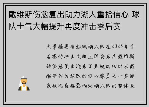 戴维斯伤愈复出助力湖人重拾信心 球队士气大幅提升再度冲击季后赛