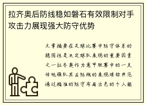 拉齐奥后防线稳如磐石有效限制对手攻击力展现强大防守优势