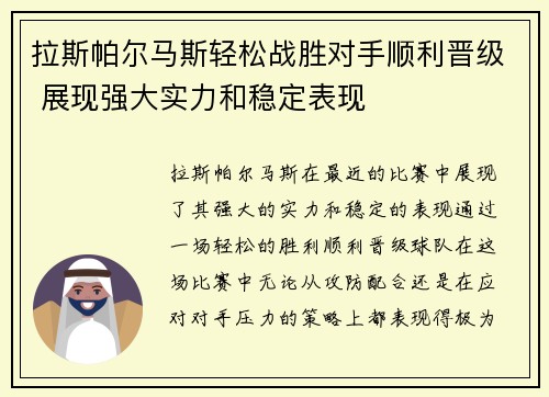 拉斯帕尔马斯轻松战胜对手顺利晋级 展现强大实力和稳定表现