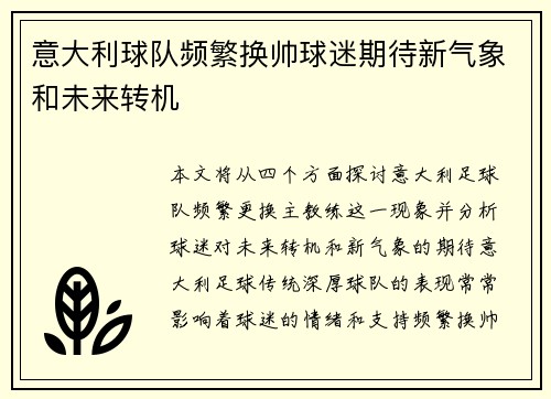意大利球队频繁换帅球迷期待新气象和未来转机