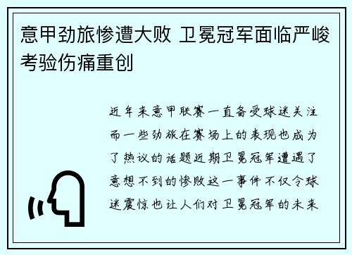 意甲劲旅惨遭大败 卫冕冠军面临严峻考验伤痛重创