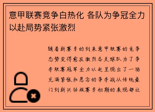 意甲联赛竞争白热化 各队为争冠全力以赴局势紧张激烈