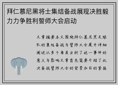 拜仁慕尼黑将士集结备战展现决胜毅力力争胜利誓师大会启动