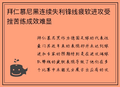 拜仁慕尼黑连续失利锋线疲软进攻受挫苦练成效难显