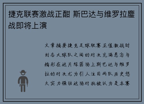 捷克联赛激战正酣 斯巴达与维罗拉鏖战即将上演