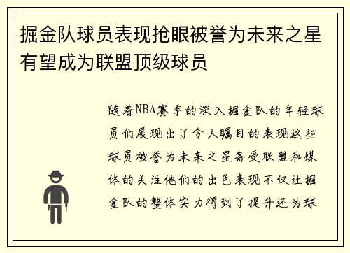 掘金队球员表现抢眼被誉为未来之星有望成为联盟顶级球员