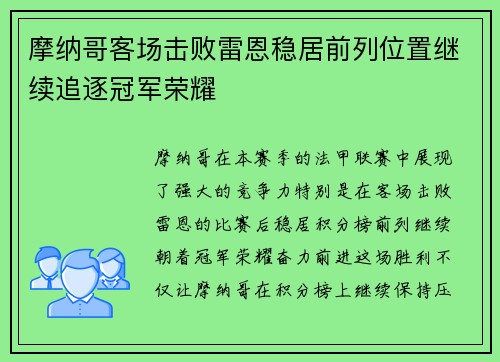 摩纳哥客场击败雷恩稳居前列位置继续追逐冠军荣耀