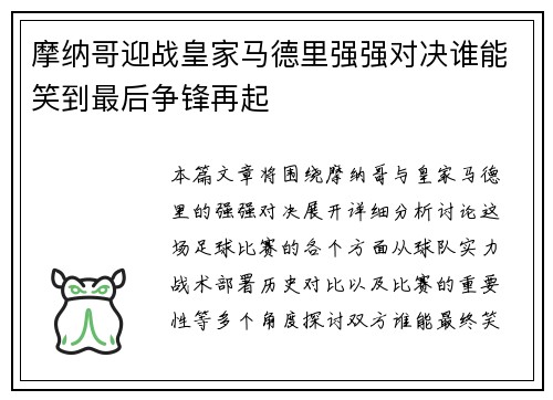 摩纳哥迎战皇家马德里强强对决谁能笑到最后争锋再起