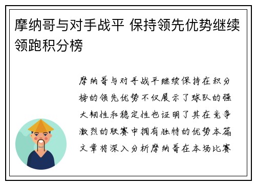 摩纳哥与对手战平 保持领先优势继续领跑积分榜