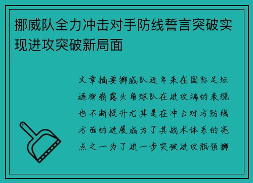 挪威队全力冲击对手防线誓言突破实现进攻突破新局面